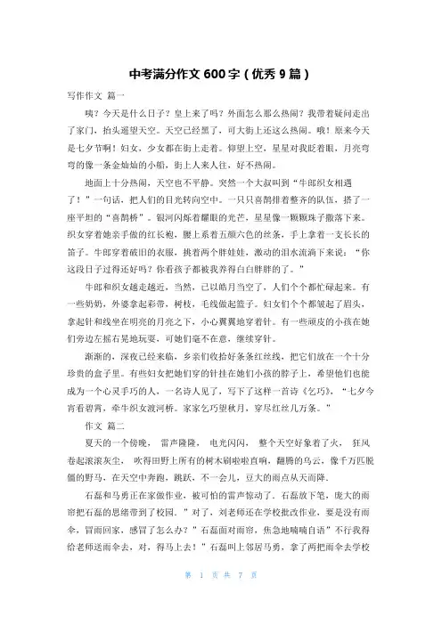 中考满分作文600字(优秀9篇)