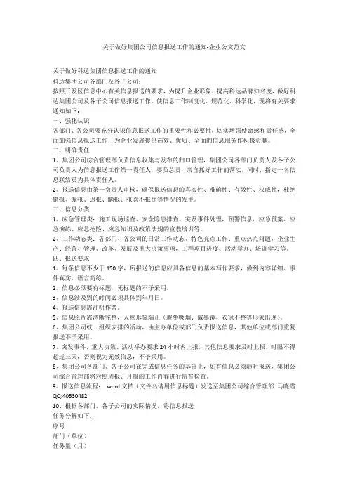 关于做好集团公司信息报送工作的通知-企业公文范文