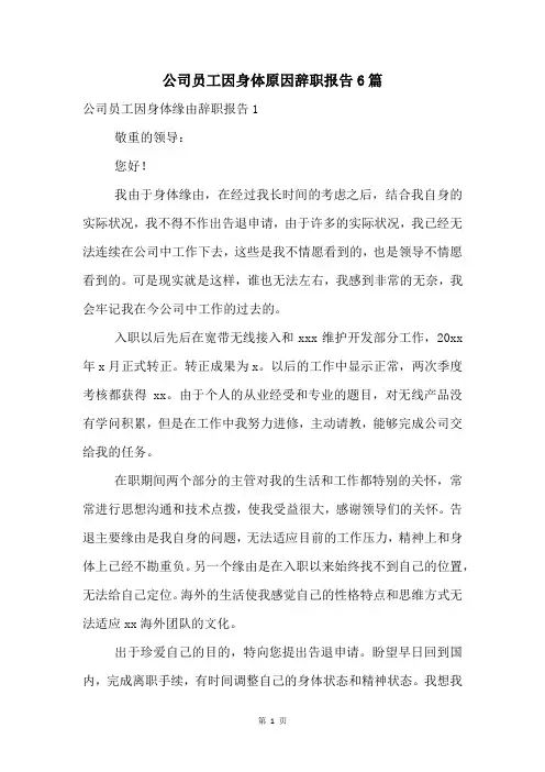 公司员工因身体原因辞职报告6篇