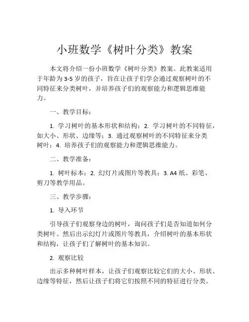 小班数学《树叶分类》教案