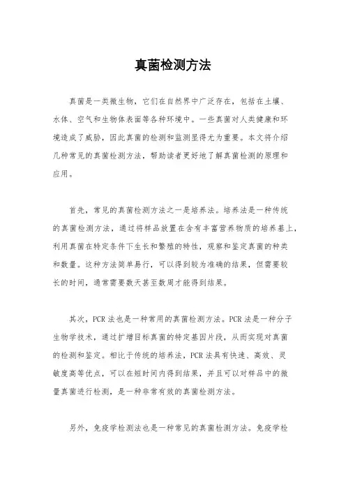 真菌检测方法