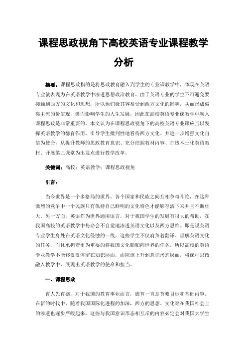 课程思政视角下高校英语专业课程教学分析