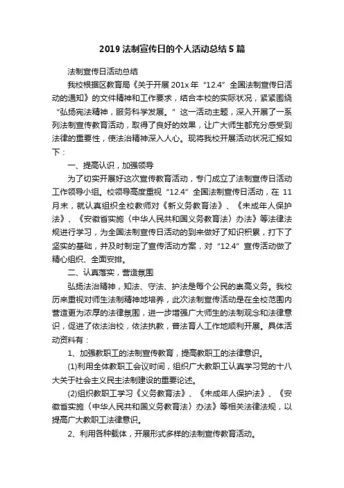 2019法制宣传日的个人活动总结5篇