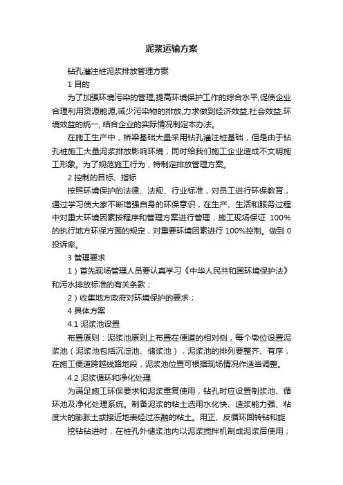 泥浆运输方案