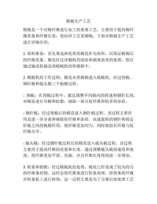 精梳生产工艺