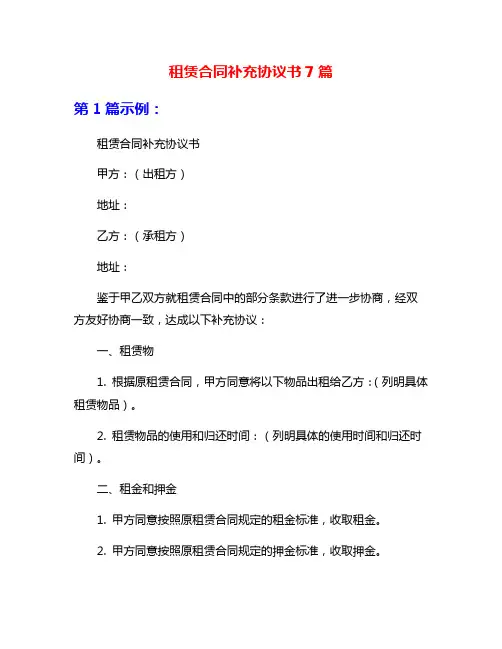 租赁合同补充协议书7篇