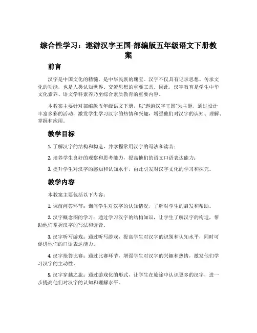 综合性学习：遨游汉字王国-部编版五年级语文下册教案