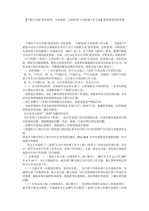 【--银行开展“监管套利、空转套利、关联套利”专项治理工作方案】监管套利空转套利