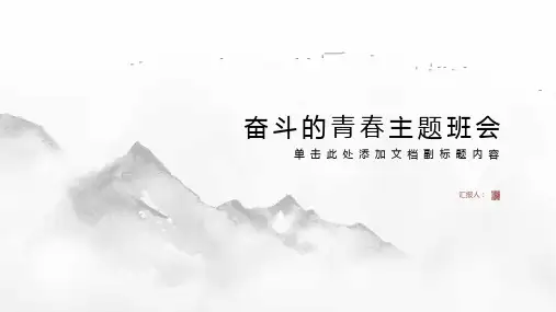 奋斗的青春主题班会ppt课件