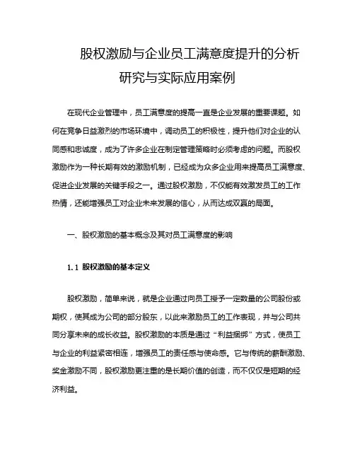 股权激励与企业员工满意度提升的分析研究与实际应用案例