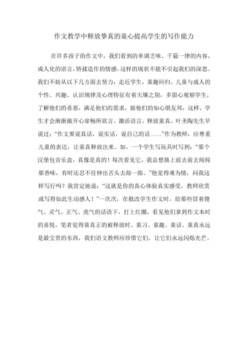 作文教学中释放挚真的童心提高学生的写作能力.doc