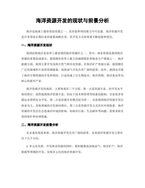 海洋资源开发的现状与前景分析