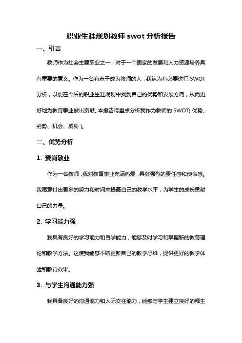 职业生涯规划教师swot分析报告