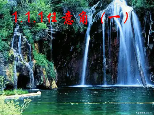 1.1.1任意角   课件(21张)(优秀经典公开课比赛课件)