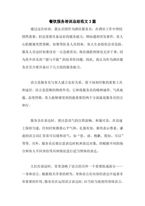 餐饮服务培训总结范文3篇