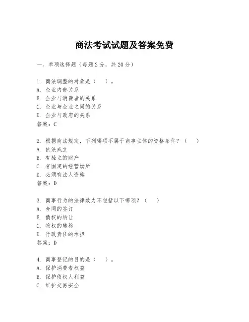 商法考试试题及答案免费