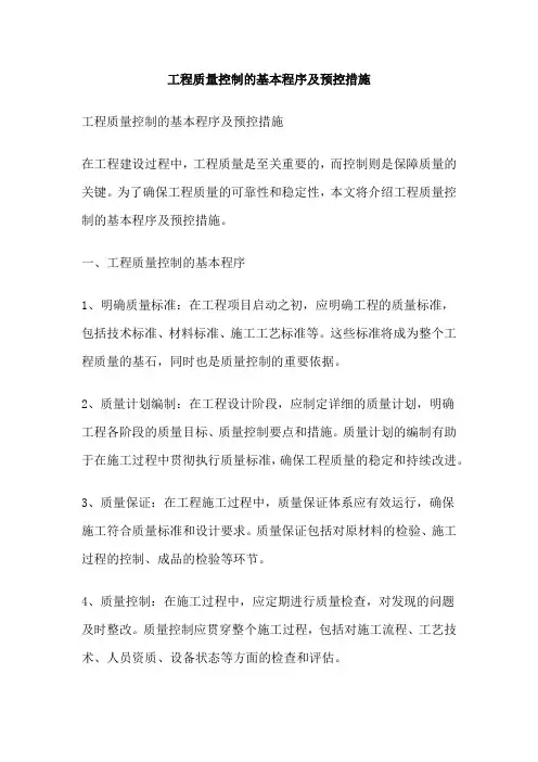 工程质量控制的基本程序及预控措施