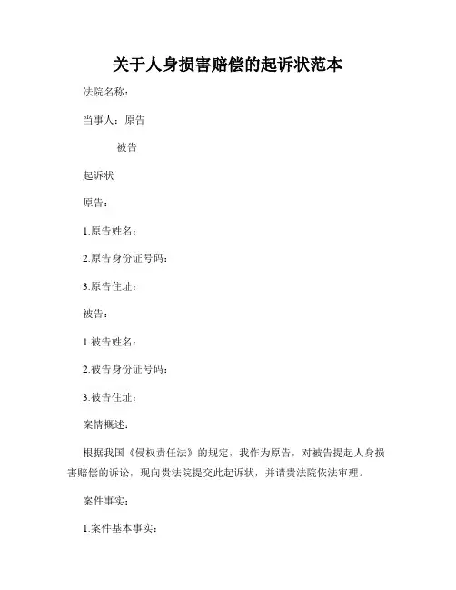关于人身损害赔偿的起诉状范本