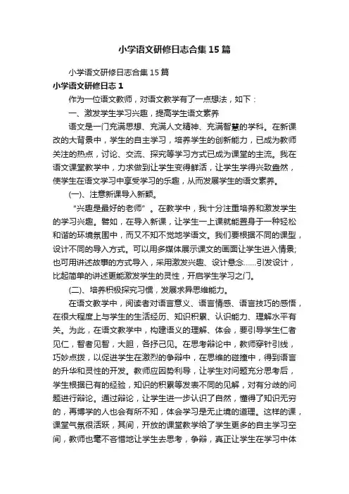 小学语文研修日志合集15篇