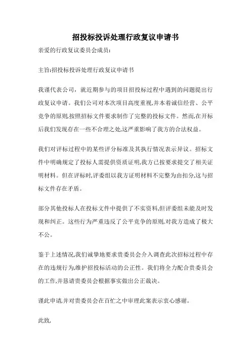 招投标投诉处理行政复议申请书
