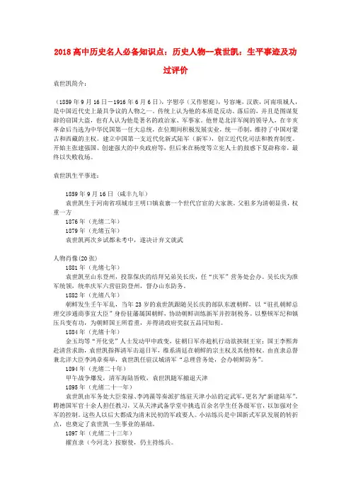 最新-2018高中历史名人必备知识点 历史人物--袁世凯生平事迹及功过评价 精品
