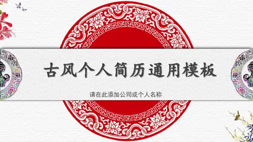 古风古典个人简历通用PPT模板