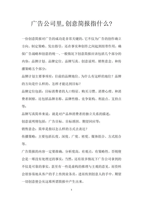 广告公司里,创意简报指什么-