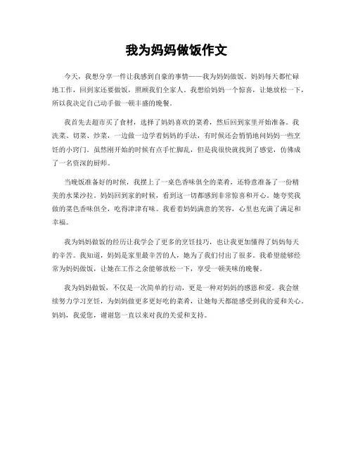 我为妈妈做饭作文