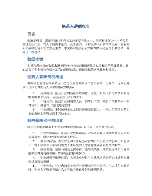 医药人薪酬报告