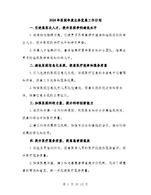 2024年医院年度业务发展工作计划(四篇)