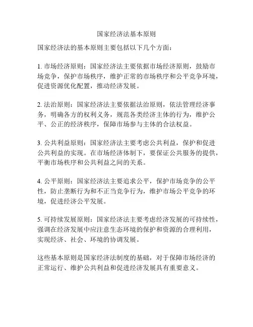 国家经济法基本原则