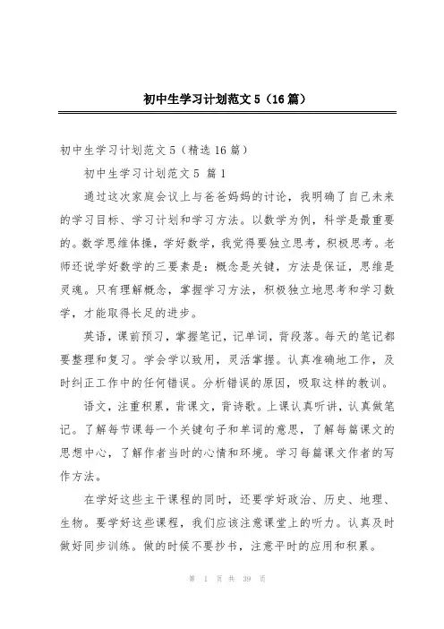 初中生学习计划范文5(16篇)