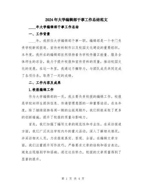 2024年大学编辑部干事工作总结范文