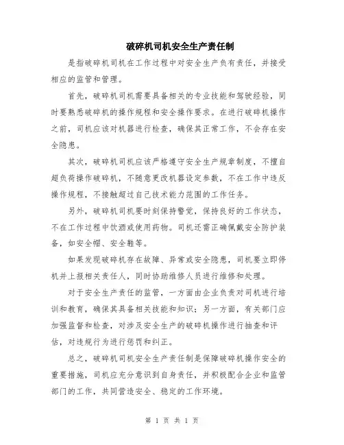 破碎机司机安全生产责任制