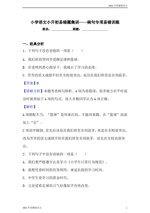 小学语文小升初易错题分类集训练习——病句(含答案)