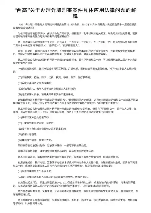 “两高”关于办理诈骗刑事案件具体应用法律问题的解释