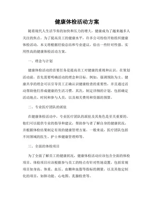 健康体检活动方案