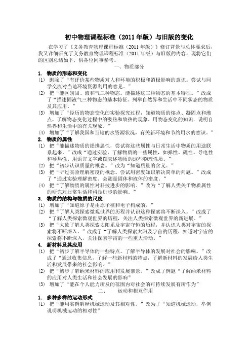 物理课程标准(2011年版)与旧版的变化