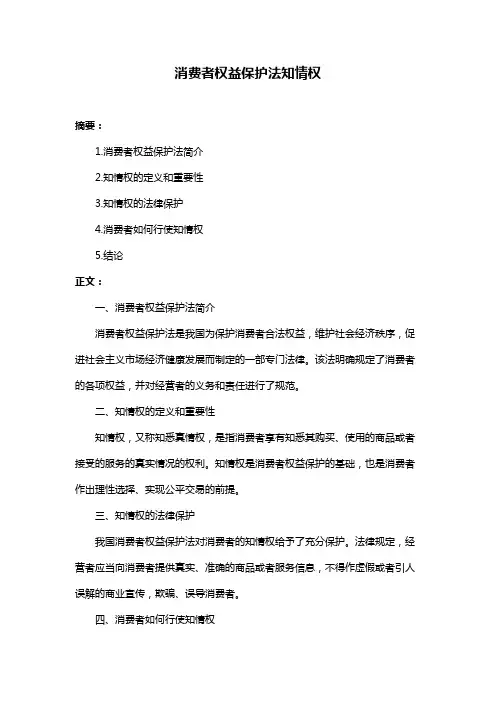 消费者权益保护法知情权