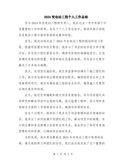2024变电站工程个人工作总结