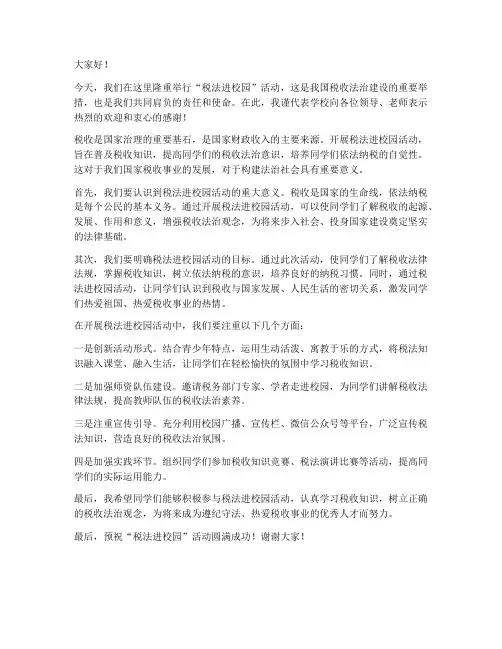 税法进校园_领导发言稿