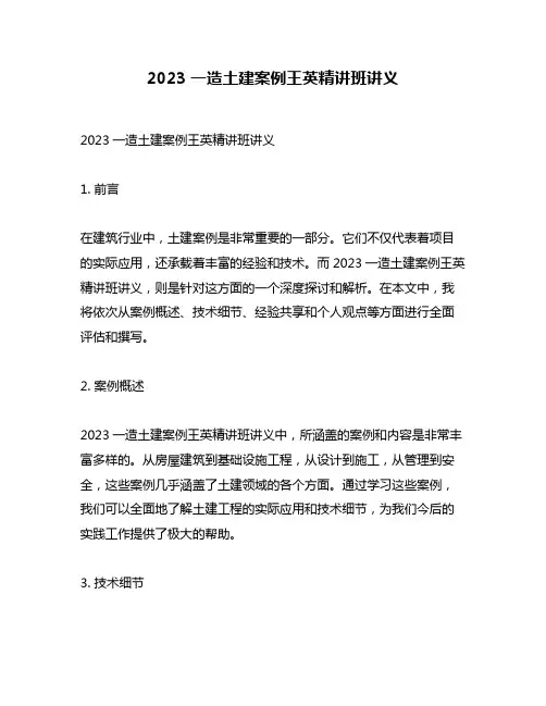 2023一造土建案例王英精讲班讲义