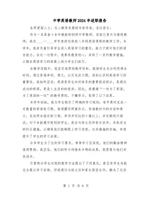 中学英语教师2024年述职报告（三篇）