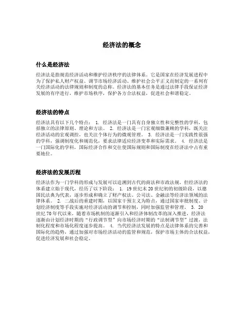 简述经济法的概念