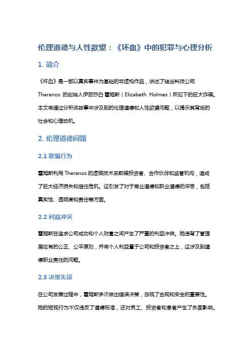 伦理道德与人性欲望：《坏血》中的犯罪与心理分析