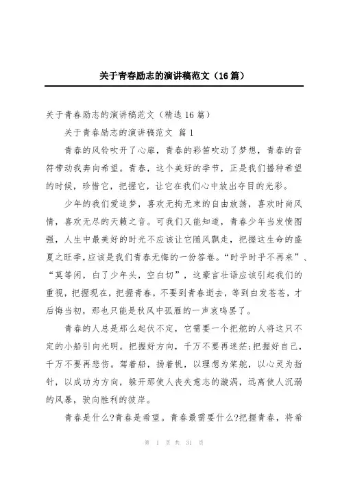 关于青春励志的演讲稿范文(16篇)