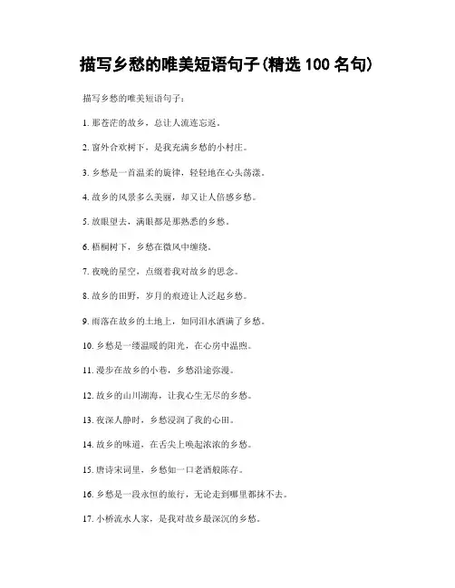 描写乡愁的唯美短语句子(精选100句)