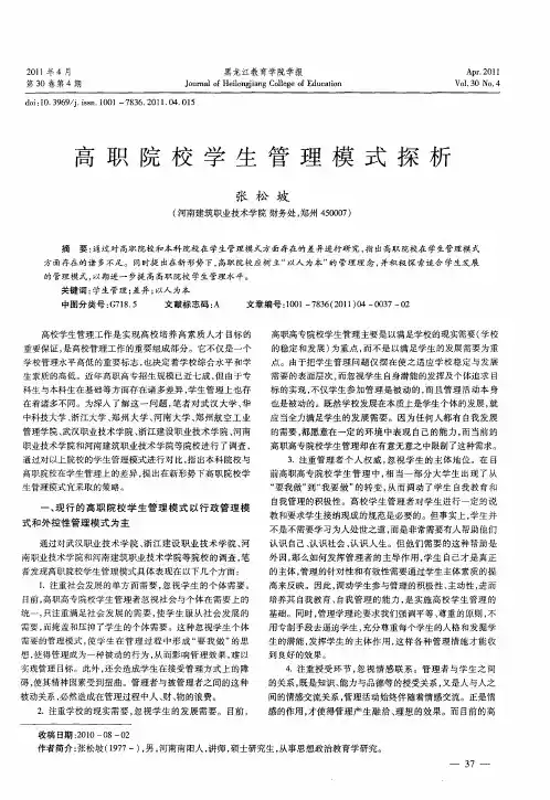 高职院校学生管理模式探析