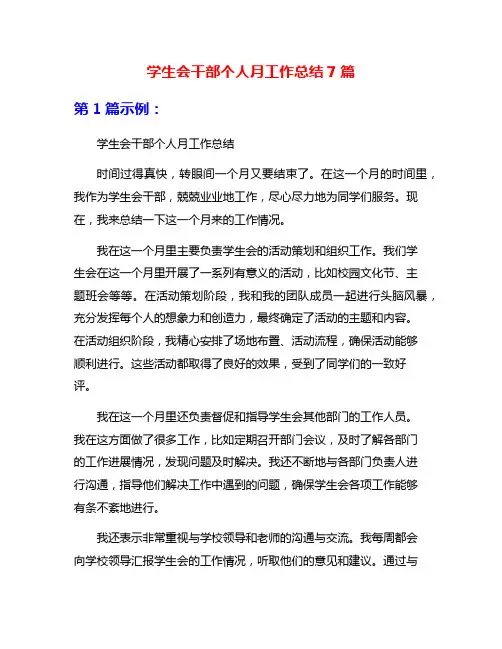 学生会干部个人月工作总结7篇