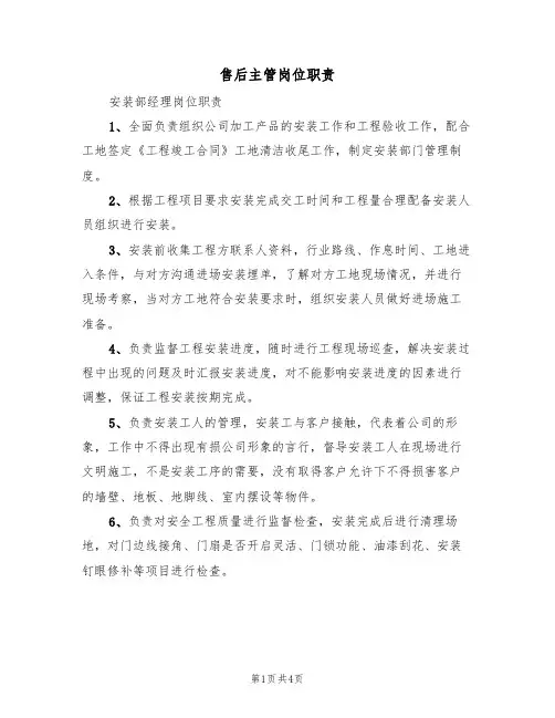 售后主管岗位职责（3篇）